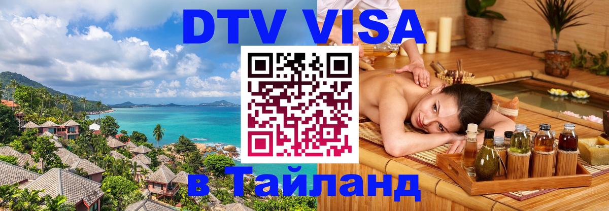 Долгосрочная виза DTV в Тайланд Никосия 